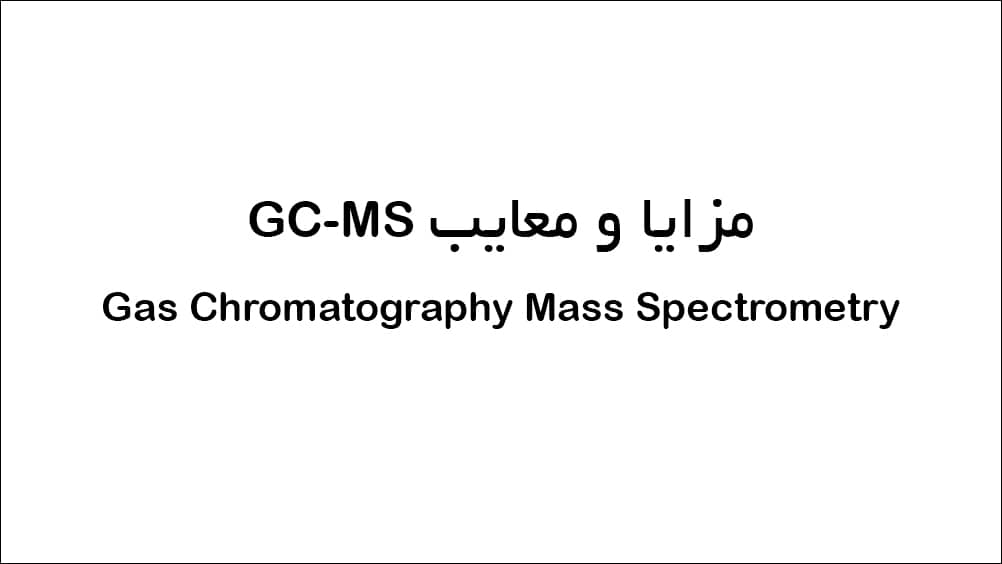 مزایا و معایب کروماتوگرافی گازی GC-MS