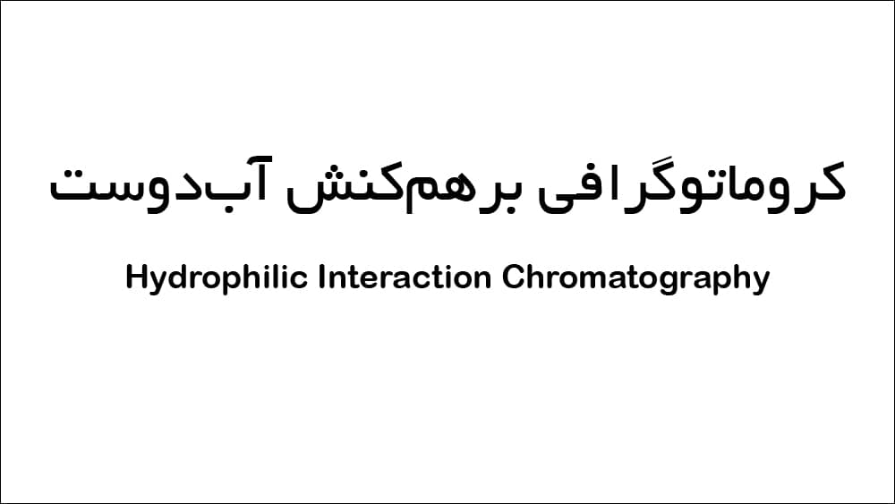 کروماتوگرافی برهمکنش آب‌دوست